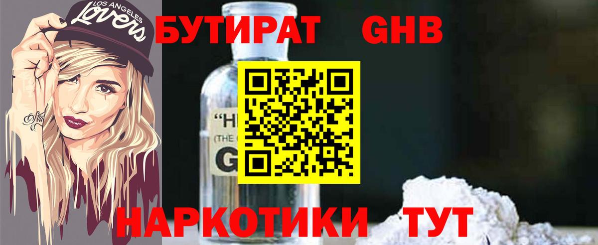 Минеральные Воды  Бутират бутандиол  Бутират  Вход с VPN 