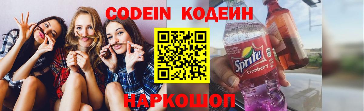 Codein напиток Lean (лин) Минеральные Воды
